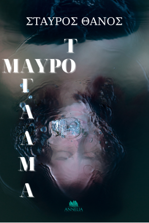 Το Μαύρο Άγαλμα