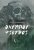 Ολύμπου Ψίθυροι  Ιστορίες τρόμου και φαντασίας